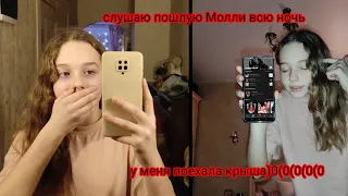 |•слушаю "Пошлую Молли" всю ночь•| (юутб не бань за А.П.) 🙅 by: Darkfil 🖤