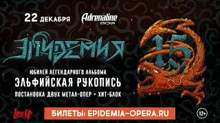 «ЭЛЬФИЙСКАЯ РУКОПИСЬ» — 15 лет метал-опере «Эпидемии»! 22 декабря 2019, Stadium (16+)