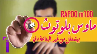 عمرك ضيعت البتاعة دي ؟ ده الحل Rapoo M100