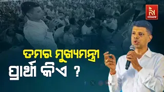 Who Is BJP’s CM Candidate In Odisha ? Asked Kartik Pandian | Nandighosha TV