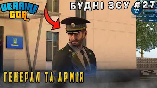 Будні ЗСУ #27 | Генерал та армія | Ukraine GTA Західна Україна