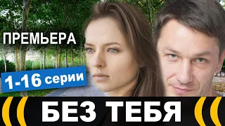 Без тебя 1,2,3,4,5,6,7,8,9-16 серия (сериал, 2021). Анонс и дата выхода