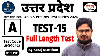 UP PCS Pre 2024 | Dhyeya IAS Test Series | New Test Series | Test -15 (Full Length Test)Manthan iQ