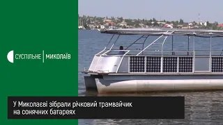 У Миколаєві зібрали річковий трамвайчик на сонячних батареях