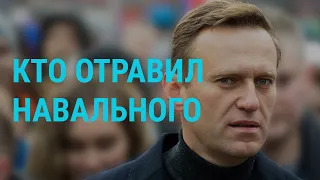 Кто отравил Навального? | ГЛАВНОЕ | 14.12.20