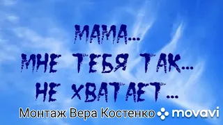 МАМА, мне тебя так не хватает!