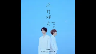 KUN & XIAOJUN - 这时烟火 (Back To You) (Audio)