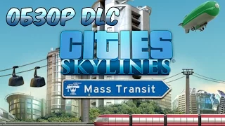 Обзор обновления Mass Transit Cities Skylines. Трейлер на русском