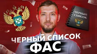 Страшно! Реестр недобросовестных поставщиков в госзакупках. Как не попасть? ФАС| 44 ФЗ/223 ФЗ.