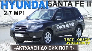 тест HYUNDAI SANTA FE II 2.7AT AVTOSALONTV