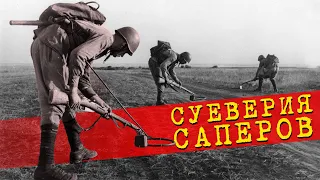 Приметы и суеверия советских саперов. Негласные запреты в инженерных войсках.