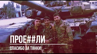 В СИРИИ потеряно 6 РОССИЙСКИХ ТАНКОВ Т-90А с системой Штора