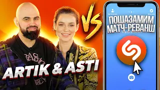 ARTIK & ASTI  в шоу ПОШАЗАМИМ