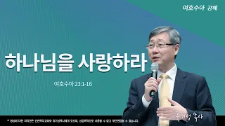 하나님을 사랑하라 | 수 23:1-16 | 여호수아 강해 | 유기성 목사