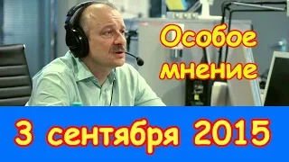 Сергей Алексашенко | Особое мнение | Эхо Москвы | 3 сентября 2015