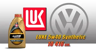 Lukoil Luxe 5w40 (отработка из Volkswagen 10 416 км., турбодизель).