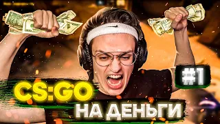 БУСТЕР ИГРАЕТ В CS GO НА ДЕНЬГИ | 1 МАТЧ |  (ft. EVELONE STROGO KARAVAY BIEST1X KA1N ZARK FIVESKIL)