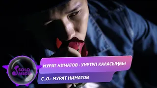 Мурат Ниматов - Унутуп каласынбы / Жаны ыр 2020