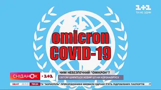 Чим небезпечний "Омікрон" : світом шириться новий штам коронавірусу