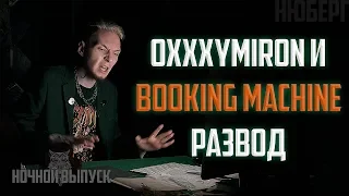 Кому выгоден уход Оксимирона с Booking Machine? НЮБЕРГ про скандал с Oxxxymiron на BM FEST