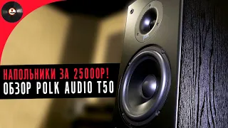 Напольники за 25000р! Обзор акустики Polk Audio T50