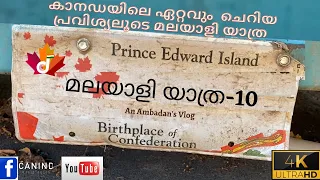 Malayali Yathra 10|Prince Edward Island|Jacob Sebastian Ambadan|#ambadan #pei #confideration_bridge