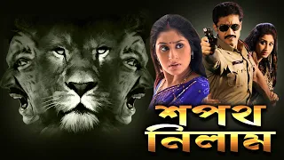 SAPATH NILAM | TOTA SUPERHIT ACTION MOVIE | RESHMI | SUDIP | ARINDAM | ARUPA ROY |Tollywood Movies