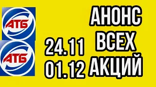 #Атб #Анонс акций в магазине с 24.11 по 01.12.21. #АКЦИИАТБ #ЦЕНЫ #ТОВАРДНЯ