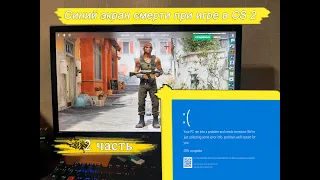 Синий экран смерти BSOD (Critical process died) во время игры в CS 2. Часть 2