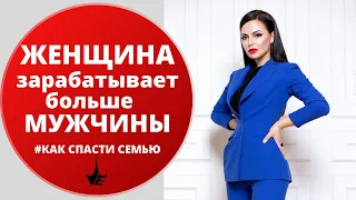 Женщина зарабатывает больше мужчины! Как спасти семью? Психология отношений