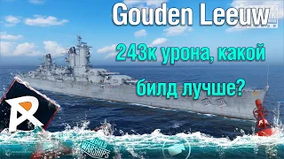 X Gouden Leeuw | Обзор корабля | Что лучше - дальность и рули, или маскировка и скорострельность ?