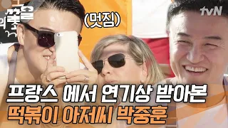 내게 떡볶이 준 아저씨가 '인정사정 볼 것 없다' 바로 그 아저씨?!😲 도빌 시내 벽에 걸려있는 배우 박중훈의 메달! | 국경없는포차