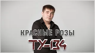 Ту-134 - Красные розы/ПРЕМЬЕРА 2022