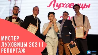 Мистер Луховицы 2021