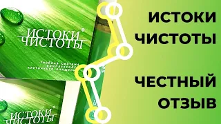 Сибирское здоровье истоки чистоты. Честный отзыв