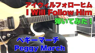 アイウィルフォローヒム ペギーマーチ Sunny Kさんのリクエストです。Peggy March / I Will Follow Him USAモズライトギターで弾いてみた！エレキインスト