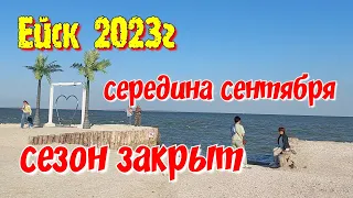 Ейск 2023г.  Курортный сезон закрыт. Центральный пляж.