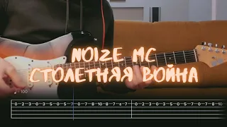 Noize MC -  Столетняя война  / Разбор на гитаре / Табы, аккорды, бой