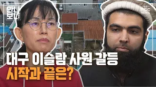 대구 이슬람 사원 갈등, 시작과 끝은? | 만나보니