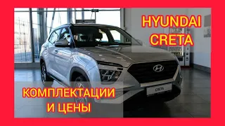 ВСЕ КОМПЛЕКТАЦИИ И ЦВЕТА ХЕНДАЙ КРЕТА 2021. HYUNDAI CRETA Smart, Family, Lifestyle, Prestige,