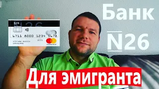 Банк N26 лучшее решение для эмигранта