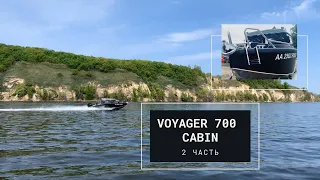 Часть 2 испытания VOYAGER 700 CABIN