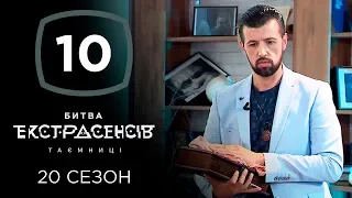 Битва экстрасенсов. Сезон 20. Выпуск 10 от 04.12.2019