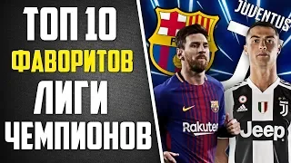 ТОП 10 ФАВОРИТОВ ЛИГИ ЧЕМПИОНОВ 2018/2019