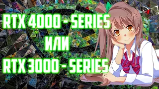 ПОЧЕМУ Тебе стоит взять RTX 3000 - series, вместо 4000 SERIES // RTX 3000 VS RTX 4000