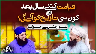 Qayamat Kitne Saal Bad Kon Si Tareekh Ko Ayegi | Allama Syed Ghazanfar Tahir Madani