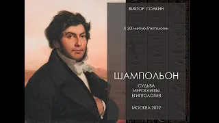 Шампольон: судьба, иероглифы, египтология. Лекция Виктора Солкина