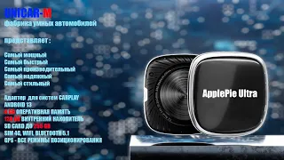 Самый мощный адаптер потоковой передачи Android 13 через CarPlay - ApplePie Ultra