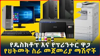 የኮምፒውተር እና የፕሪንተር አይነት ከነ ዋጋቸውና ጥራታቸው/ printer, Computer Desktop price and  price | SILE BUSINESS