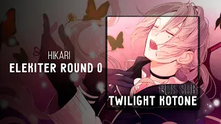 [Un: Birthday Song ~Ai o Utau Shinigami~ ED] ELEKITER ROUND 0 - hikari RUS SUB karaoke